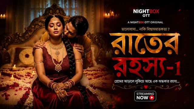 রাতের রহস্য-1